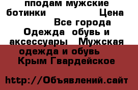 пподам мужские ботинки lumber jack › Цена ­ 2 700 - Все города Одежда, обувь и аксессуары » Мужская одежда и обувь   . Крым,Гвардейское